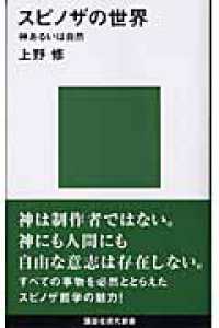 講談社現代新書<br> スピノザの世界―神あるいは自然