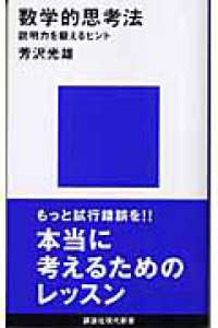 数学的思考法 - 説明力を鍛えるヒント 講談社現代新書