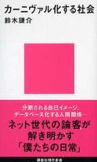 講談社現代新書<br> カーニヴァル化する社会