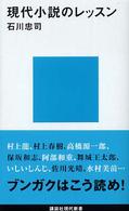 講談社現代新書<br> 現代小説のレッスン