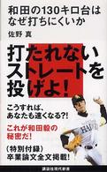 講談社現代新書<br> 和田の１３０キロ台はなぜ打ちにくいか