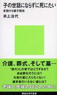 講談社現代新書<br> 子の世話にならずに死にたい―変貌する親子関係