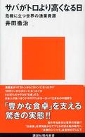 サバがトロより高くなる日  危機に立つ世界の漁業資源