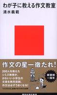 講談社現代新書<br> わが子に教える作文教室