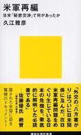 講談社現代新書<br> 米軍再編―日米「秘密交渉」で何があったか