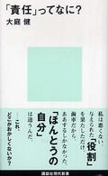 「責任」ってなに？ 講談社現代新書