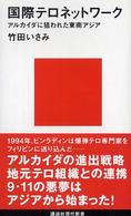 国際テロネットワーク - アルカイダに狙われた東南アジア 講談社現代新書