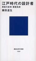 講談社現代新書<br> 江戸時代の設計者―異能の武将・藤堂高虎