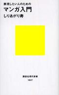 マンガ入門 - 表現したい人のための 講談社現代新書