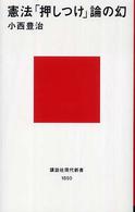 講談社現代新書<br> 憲法「押しつけ」論の幻