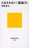 講談社現代新書<br> だまされない“議論力”