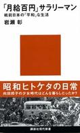 講談社現代新書<br> 「月給百円」のサラリーマン―戦前日本の「平和」な生活