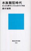 講談社現代新書<br> 水族館狂時代―おとなを夢中にさせる水の小宇宙