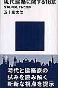 講談社現代新書<br> 現代建築に関する１６章―空間、時間、そして世界