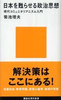 日本を甦らせる政治思想 - 現代コミュニタリアニズム入門 講談社現代新書