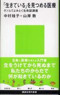 「生きている」を見つめる医療 - ゲノムでよみとく生命誌講座 講談社現代新書