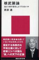 講談社現代新書<br> 核武装論―当たり前の話をしようではないか