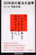 ５０年前の憲法大論争 講談社現代新書