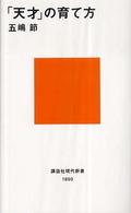 講談社現代新書<br> 「天才」の育て方