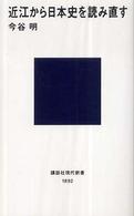 講談社現代新書<br> 近江から日本史を読み直す