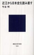 近江から日本史を読み直す 講談社現代新書