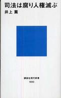 司法は腐り人権滅ぶ 講談社現代新書