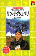 サン＝テグジュペリ - 「星の王子様」の作者 講談社火の鳥伝記文庫