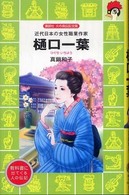 樋口一葉 - 近代日本の女性職業作家 講談社火の鳥伝記文庫