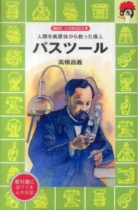 パスツール - 人類を病原体から救った偉人 講談社火の鳥伝記文庫