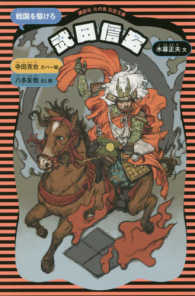 武田信玄 - 戦国を駆けろ 講談社火の鳥伝記文庫 （新装版）