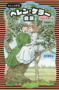 ヘレン・ケラー自伝 - わたしの生涯 講談社火の鳥伝記文庫 （新装版）