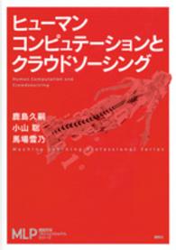 ヒューマンコンピュテーションとクラウドソーシング 機械学習プロフェッショナルシリーズ