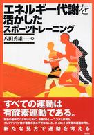エネルギー代謝を活かしたスポーツトレーニング