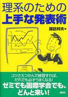 理系のための上手な発表術