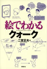 絵でわかるクォーク 絵でわかるシリーズ