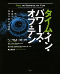 タイム・イン・パワーズ・オブ・テン - 一瞬から永遠まで、時間の流れの図鑑