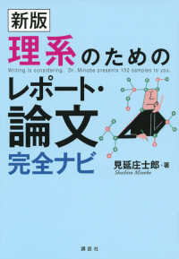 理系のためのレポート・論文完全ナビ （新版）