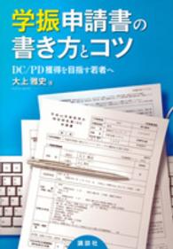 学振申請書の書き方とコツ - ＤＣ／ＰＤ獲得を目指す若者へ