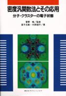 密度汎関数法とその応用 - 分子・クラスターの電子状態