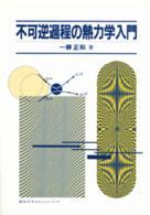 不可逆過程の熱力学入門 / 一柳 正和【著】 - 紀伊國屋書店