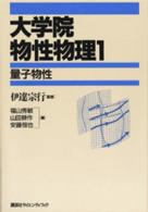 大学院物性物理〈１〉量子物性