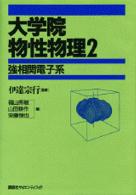 大学院物性物理〈２〉強相関電子系