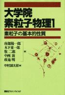 大学院素粒子物理〈１〉素粒子の基本的性質