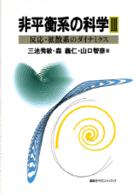 非平衡系の科学〈３〉反応・拡散系のダイナミクス