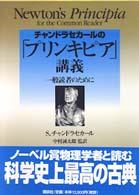 チャンドラセカールの「プリンキピア」講義 - 一般読者のために