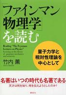 「ファインマン物理学」を読む―量子力学と相対性理論を中心として