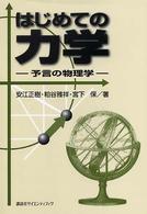 はじめての力学 - 予言の物理学