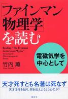 「ファインマン物理学」を読む―電磁気学を中心として