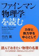 「ファインマン物理学」を読む―力学と熱力学を中心として