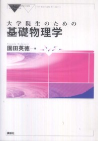 大学院生のための基礎物理学